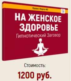 Гипнотический заговор На женское здоровье (Марта Николаева-Гарина)