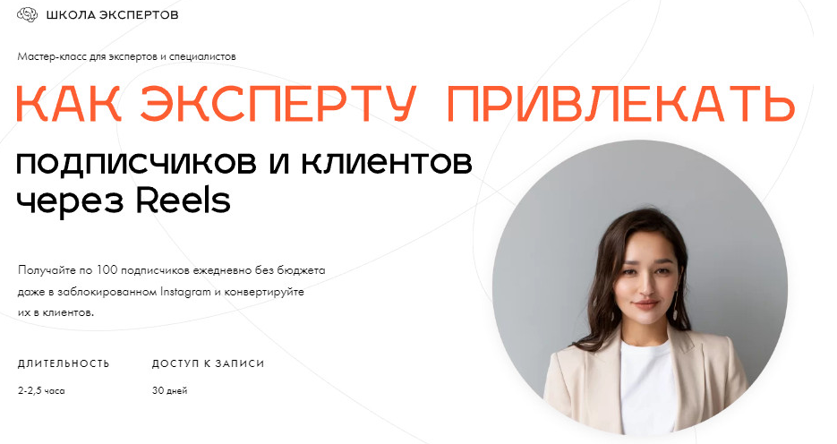 Как эксперту привлекать подписчиков и клиентов через Reels (Леся Фетисова)