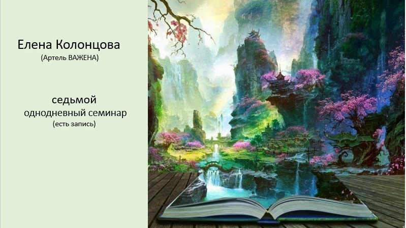 Однодневный Семинар по Обережным Куклам и Славяно-Русским практикам (Елена Колонцова)