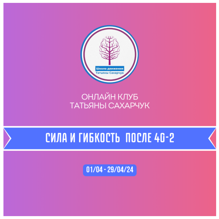 Онлайн клуб Школы движения Сила и гибкость после 40-2 (Татьяна Сахарчук)