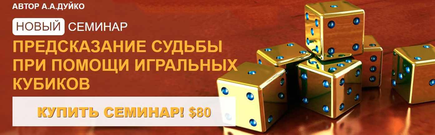 Предсказание судьбы при помощи игральных кубиков (Андрей Дуйко)