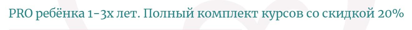 [Pro материнство] PRO ребёнка 1-3х лет. Полный комплект курсов (Ольга Дутова)