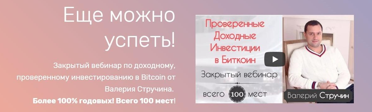 Проверенные доходные инвестиции в Биткоин (Валерий Стручин)