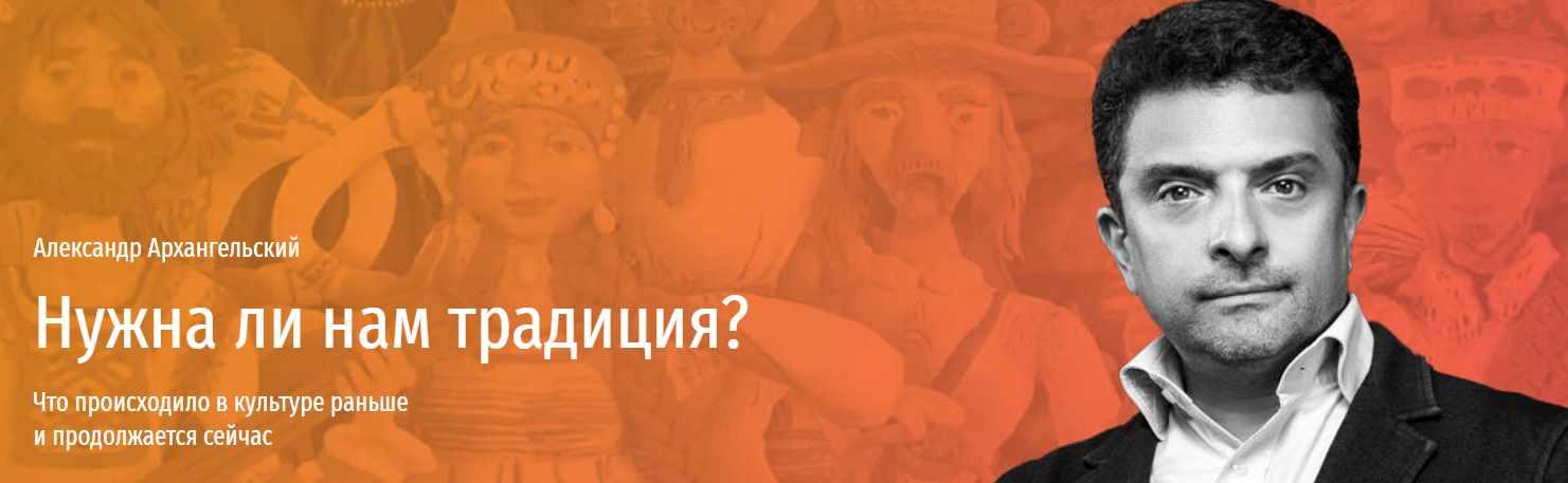 [Прямая речь] Нужна ли нам традиция? Что происходило в культуре раньше и продолжается сейчас (Александр Архангельский)