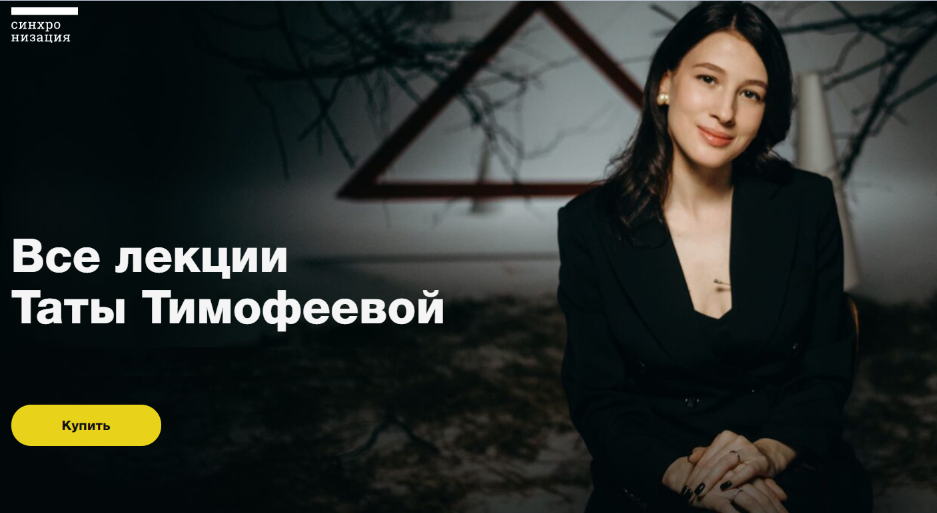 [Синхронизация] Все лекции Таты Тимофеевой (Тата Тимофеева), фото 1 из 1.
