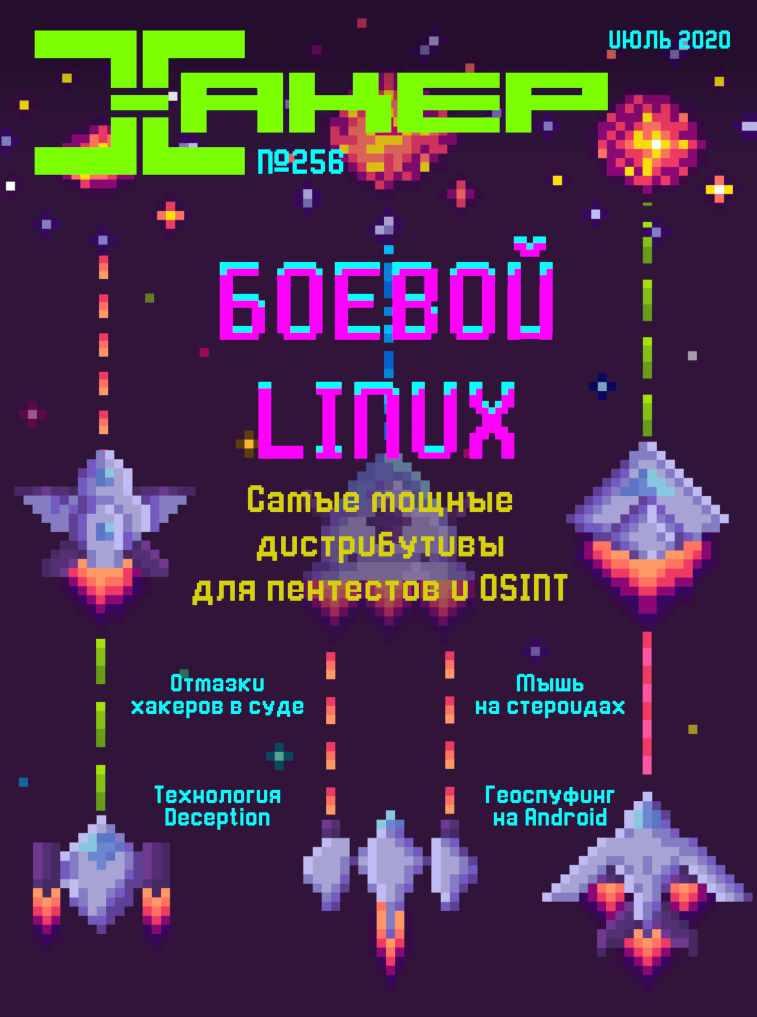 [xakep.ru] Журнал Хакер. №256 Июль 2020