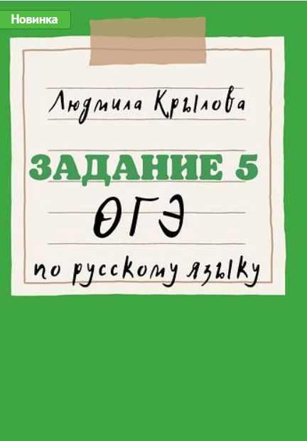 Задание 5 ОГЭ по русскому языку (Людмила Крылова), фото 1 из 1.