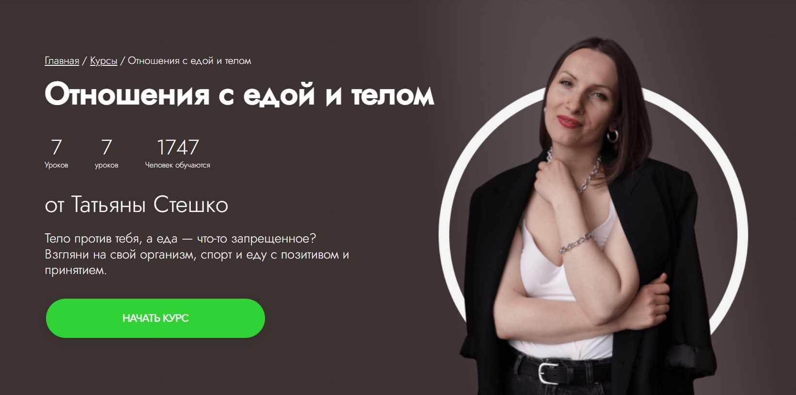 [Fitstars] Отношения с едой и телом (Татьяна Стешко)