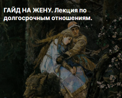 Гайд на жену. Лекция по долгосрочным отношениям (Valentin Later), фото 1 из 1.