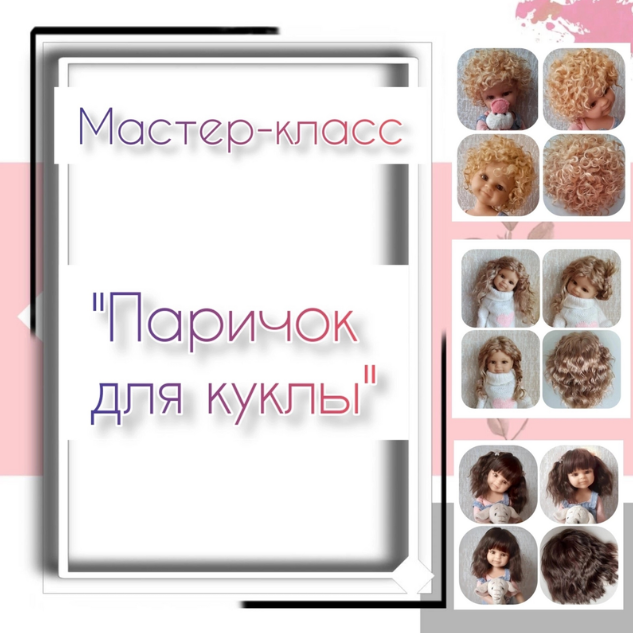 Паричок для куклы (Mila Kosh)