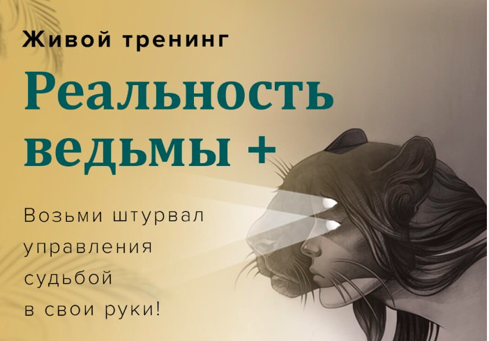 Реальность ведьмы + (Александр Цапенко)