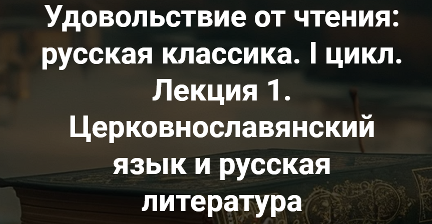[Точка интеллекта] Удовольствие от чтения: русская классика. Лекция 1. Церковнославянский язык и русская литература (Леонид Немцев)