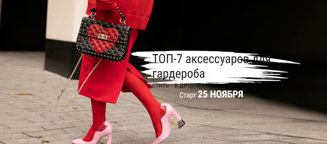 Топ-7 аксессуаров для гардероба (Татьяна Тимофеева)