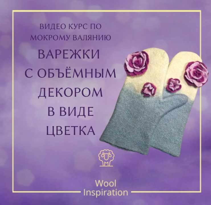 Варежки с объемным декором в виде цветка (Ирина Сивкова)