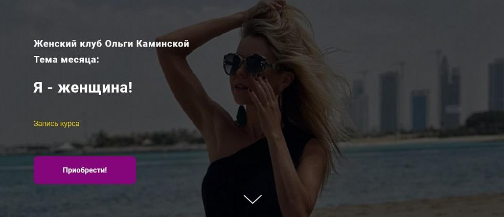 Я - женщина! (Ольга Каминская)