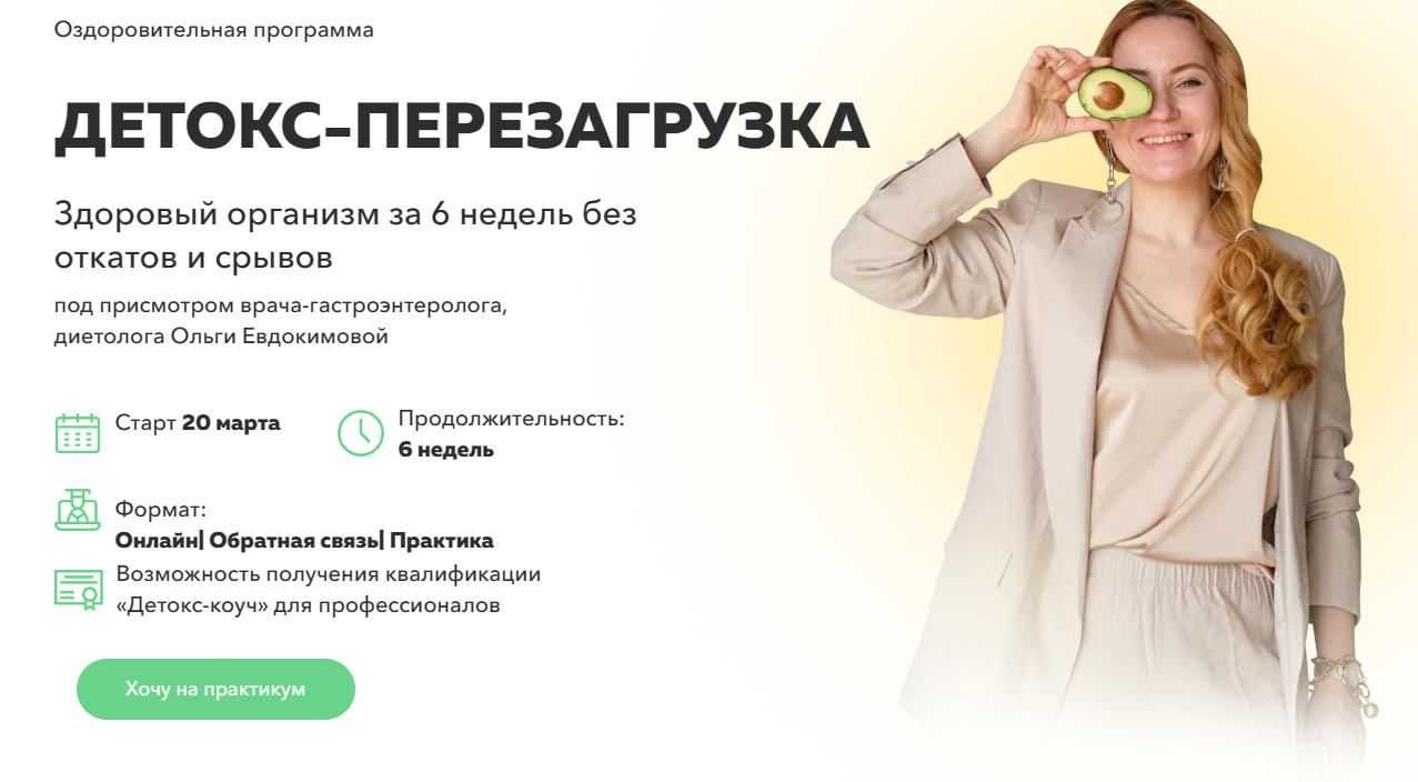 [Академия молодости и красоты] Детокс-перезагрузка. Демисезонный. Тариф Результативный (Ольга Евдокимова)