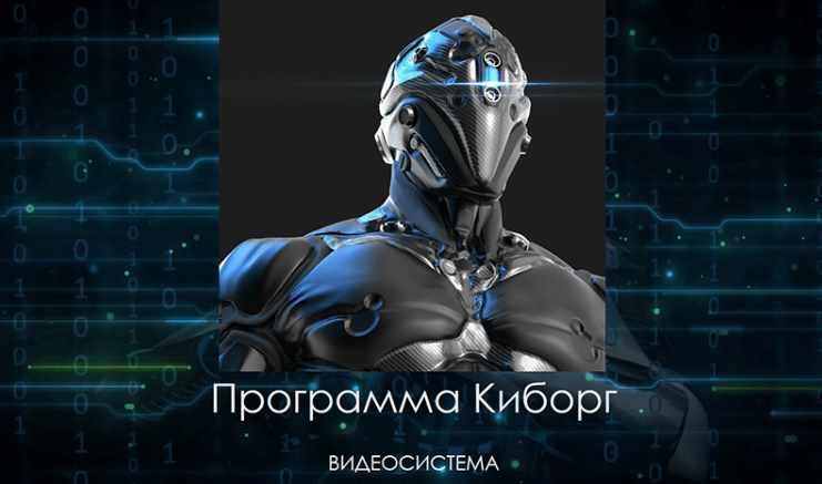 [Атлантида] 2 Курс. Программа Киборг