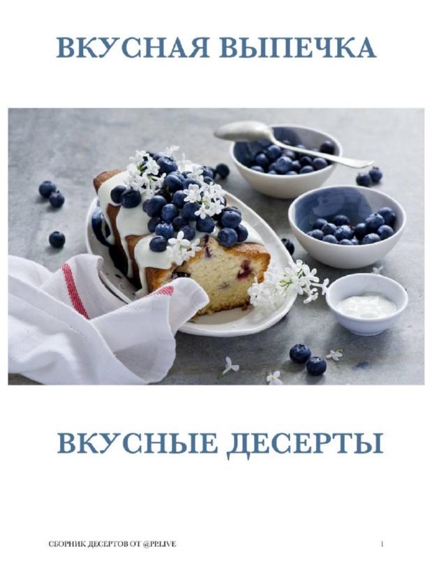 Большой Сборник пп-рецептов "Вкусные пп-десерты. Вкусная выпечка" (pp.live)