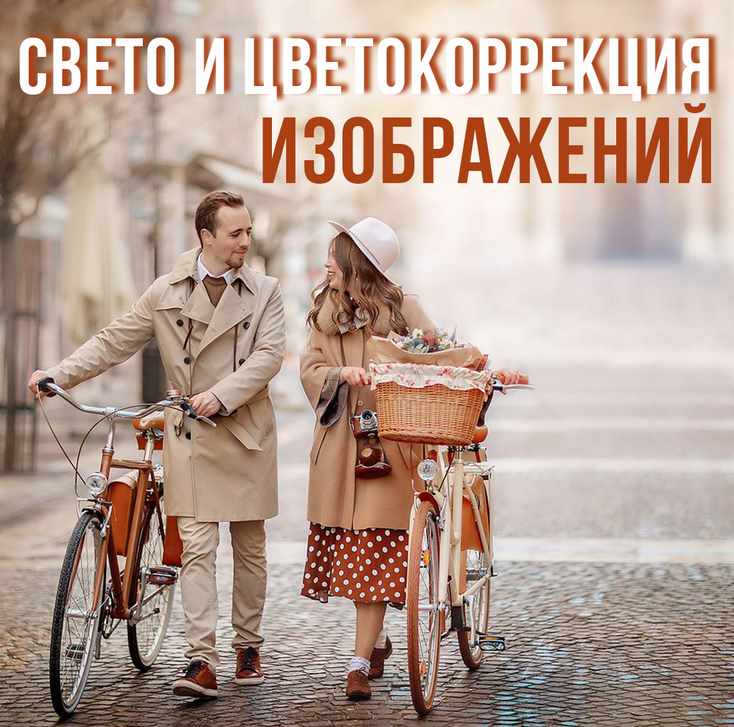 Cвето и цвето коррекция фотографий (Ирина Недялкова)