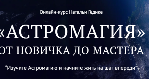 [Neso Akademie] Астромагия. Занятие 24 (Наталья Гедике)