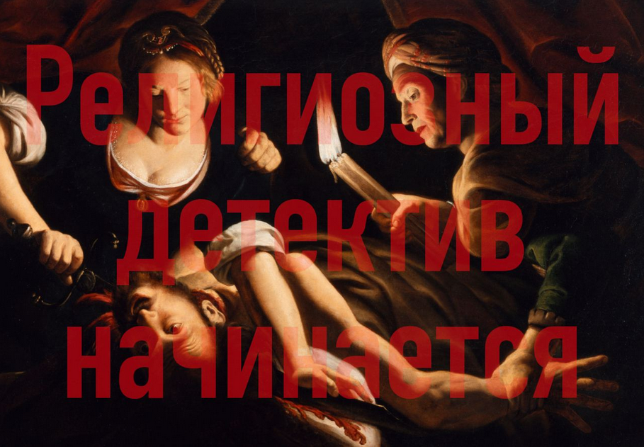 Религиозный детектив начинается. Лекция 7. Деколонизация (Константин Михайлов)