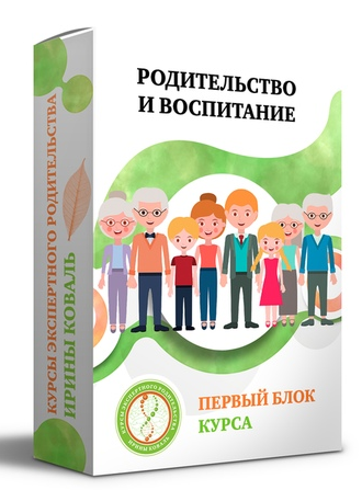 Родительство и воспитание Блок 1 (Ирина Коваль)