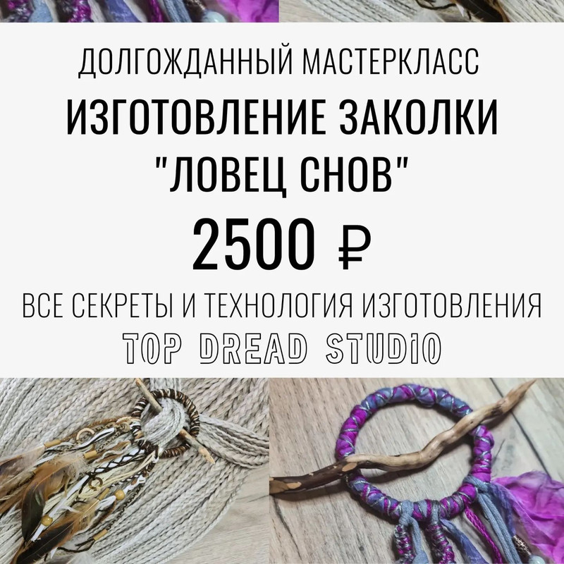 [Top Dread] Изготовление заколки Ловец снов (Анастасия Будыльская), фото 1 из 1.