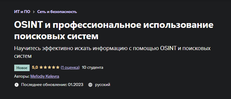 [Udemy] OSINT и профессиональное использование поисковых систем (Mefodiy Kelevra), фото 1 из 1.