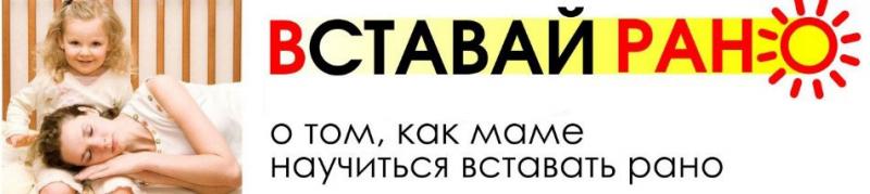 Встaвaй рaнo (Светлана Гончарова)