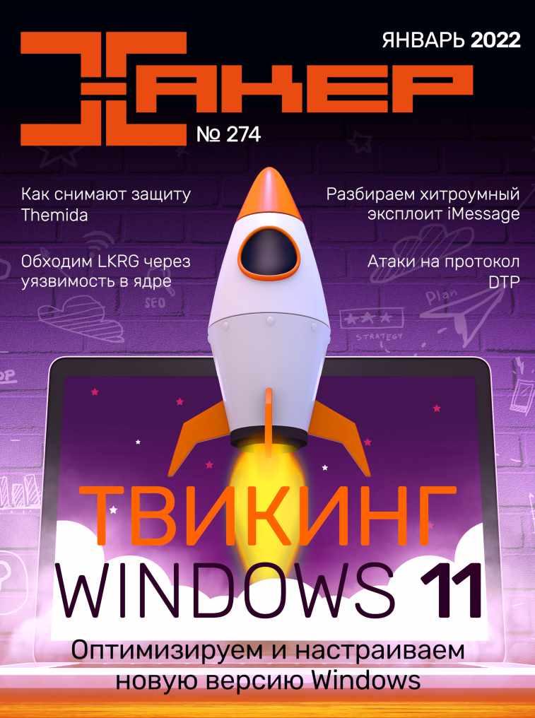 [xakep.ru] Журнал Хакер. №274 Январь 2022