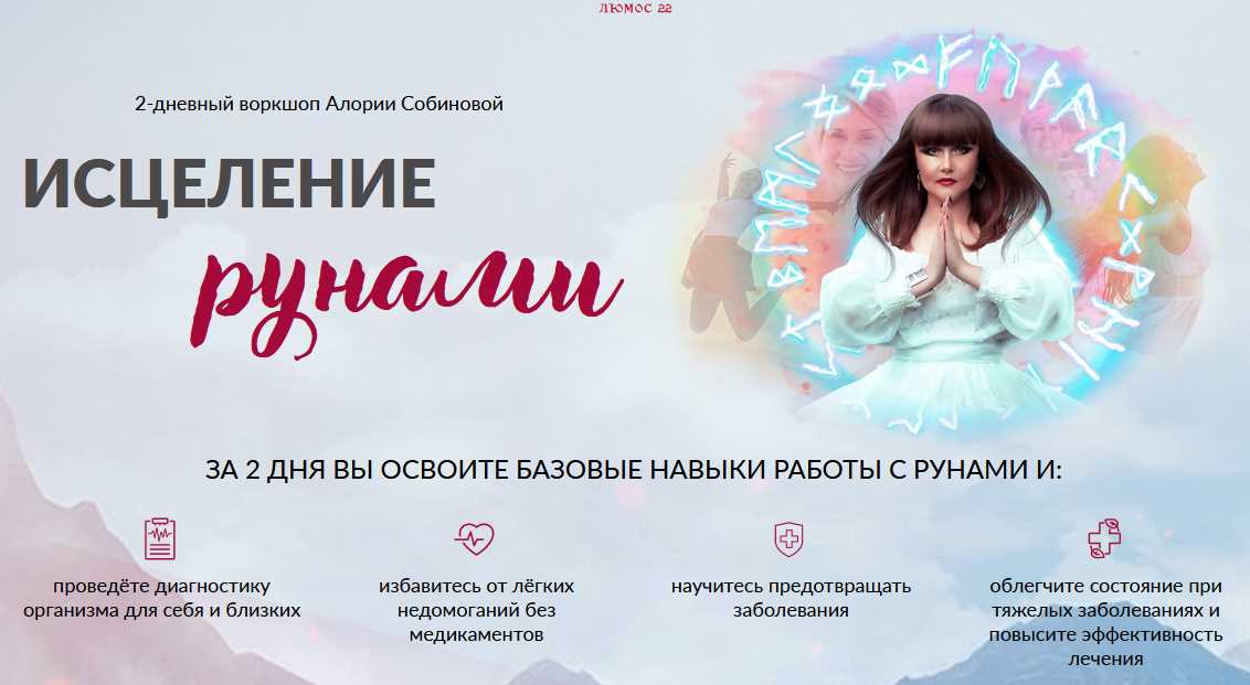 2-дневный воркшоп Исцеление рунами (Алория Собинова)