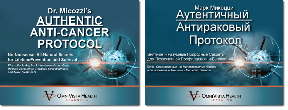 Аутентичный антираковый протокол. Часть 1 из 4 (Марк Миконцци)