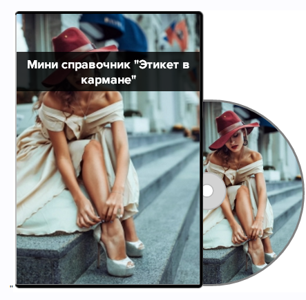 Этикет в кармане + Этикет на все случаи жизни (Елена Черных), фото 1 из 1.