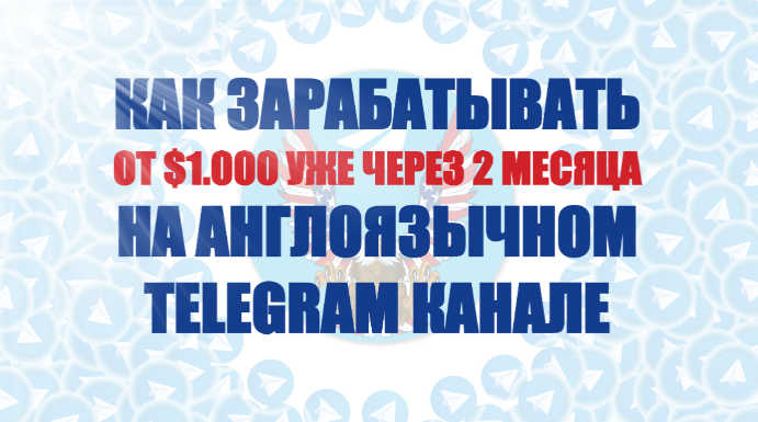 Как зарабатывать от 1.000$ на англоязычном Telegram канале (Константин Енютин)