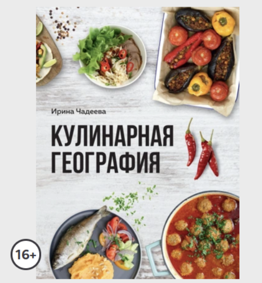 Кулинарная география. 90 лучших семейных ужинов со всех концов света (Ирина Чадеева)