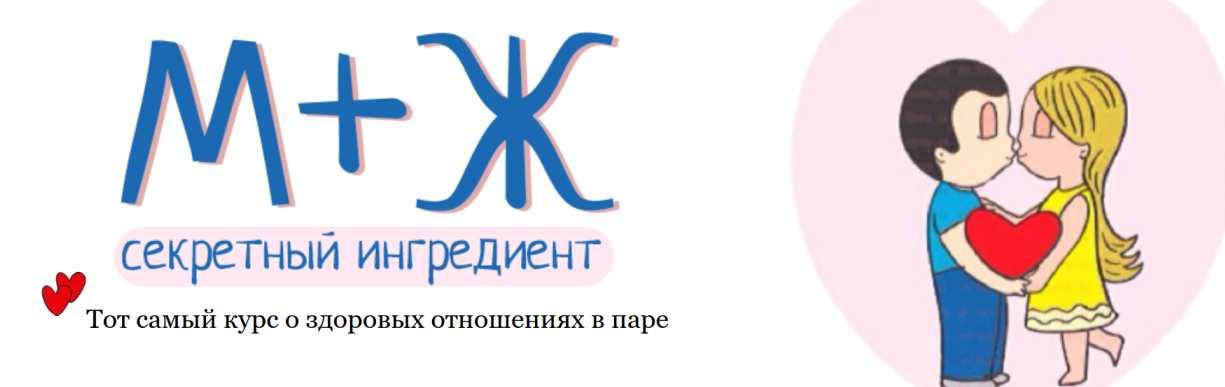 М+Ж: секретный ингредиент (Наталья Винокурова)