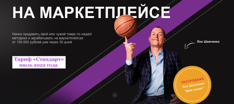 На маркетплейсе 10.0 Basic. Тариф Стандарт, в записи июль 2022 (Лео Шевченко)