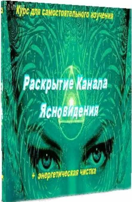Раскрытие канала ясновидения (Аллейя)