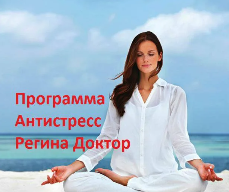 [Regina Doctor] Антистресс 2019 (Регина Ахуньянова)