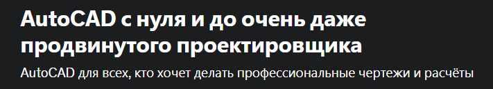 [Udemy] AutoCAD с нуля и до очень даже продвинутого проектировщика (А_мир Хамитов)
