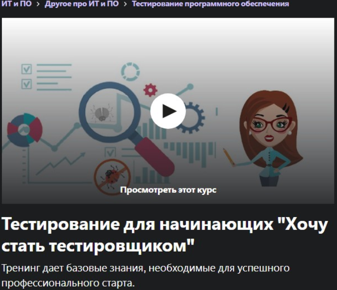 [Udemy] Хочу стать тестировщиком (Анастасия Гилевич)