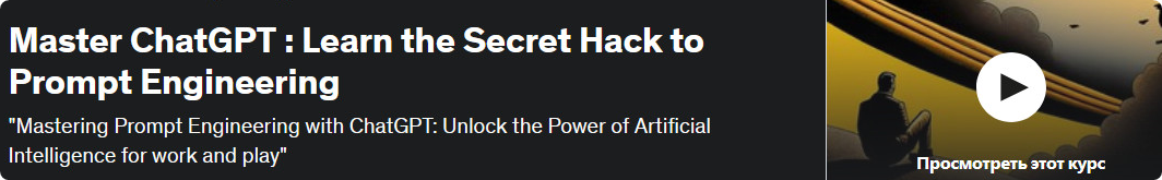 [Udemy] Master ChatGPT : Learn the Secret Hack to Prompt Engineering. Узнайте секретные методы по работе с промптами (Ibrahim Mukherjee)