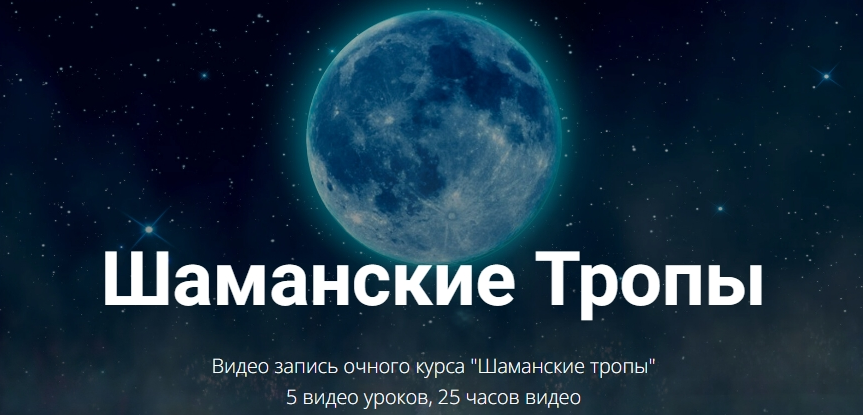 [Высшая школа НЛП] Шаманские Тропы (Юрий Чекчурин)