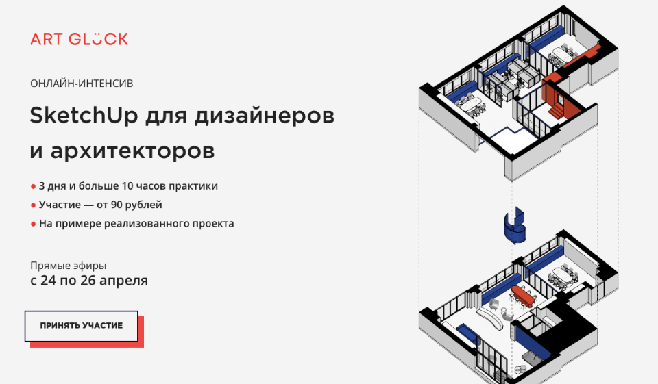[Art Glück design school] SketchUp для дизайнеров и архитекторов. Rezult.Весна 2020 (Илья Беляков)