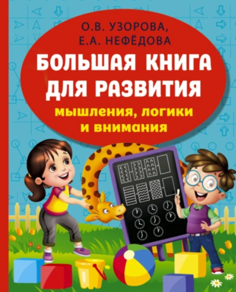 Большая книга развития мышления, логики и внимания (Ольга Узорова, Елена Нефёдова)