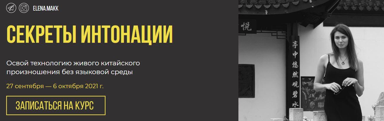 Микрокурс по китайскому языку. Секреты интонации (Елена Макк), фото 1 из 1.