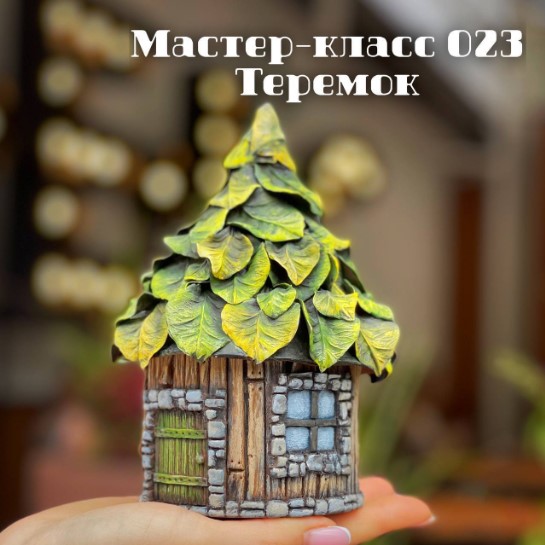 МК 023 "Теремок" (Елена Раевская)