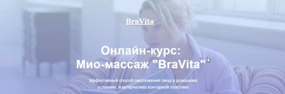 Онлайн-курс: Мио-массаж «BraVita». Тариф мини (Екатерина Брагина)