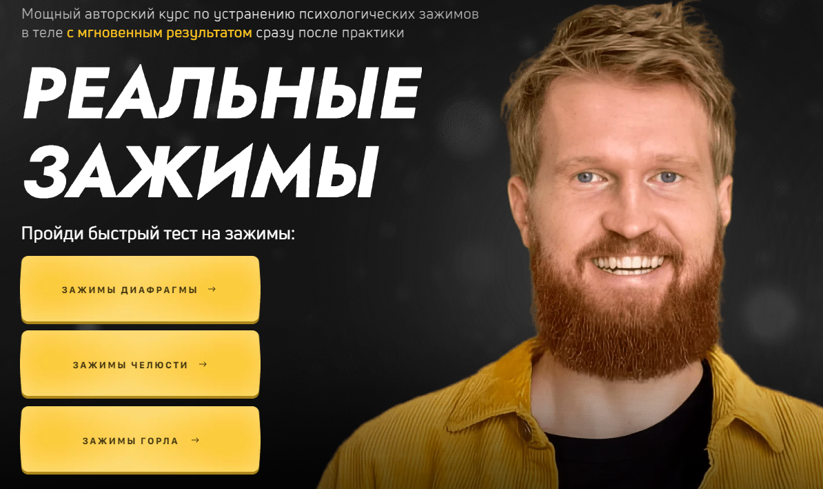 Реальные зажимы + Инстинкт власти и сексуальности (Александр Российский)