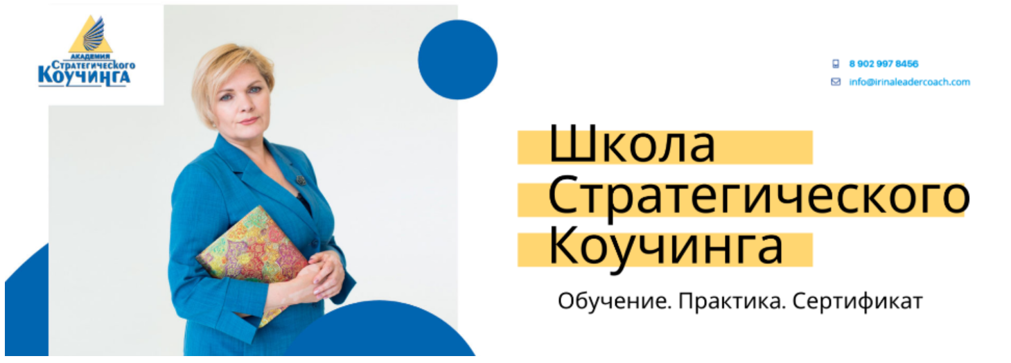 Школа стратегического коучинга. Модули 4, 5 (Ирина Михалицына)